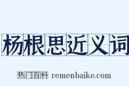 杨根思近义词是什么意思的图片